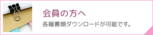 会員の方へ