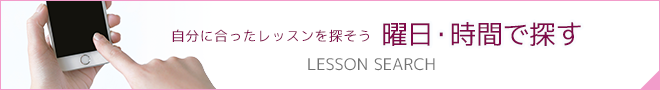 自分に合ったレッスンを探す