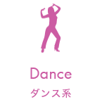 ダンス系