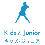 キッズ･ジュニア