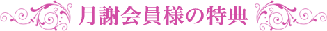 月謝会員様の特典