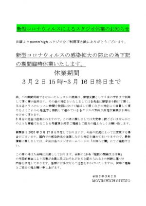 新型コロナウィルスによるスタジオ休業のお知らせのサムネイル