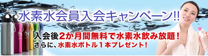 水素水会員キャンペーン